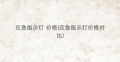 应急指示灯 价格(应急指示灯价格对比)